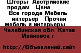 Шторы “Австрийские“ продам › Цена ­ 2 100 - Все города Мебель, интерьер » Прочая мебель и интерьеры   . Челябинская обл.,Катав-Ивановск г.